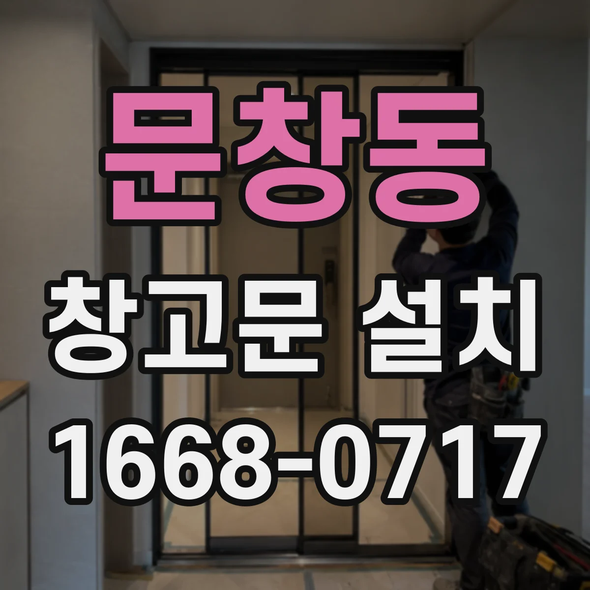 문창동 창고문 설치