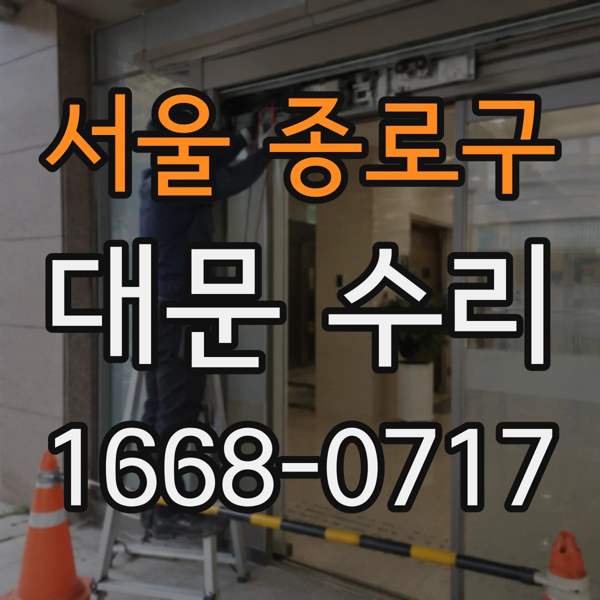서울 종로구 대문 수리