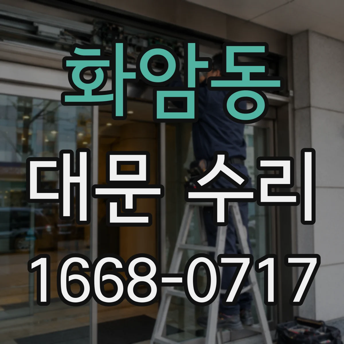 화암동 대문 수리
