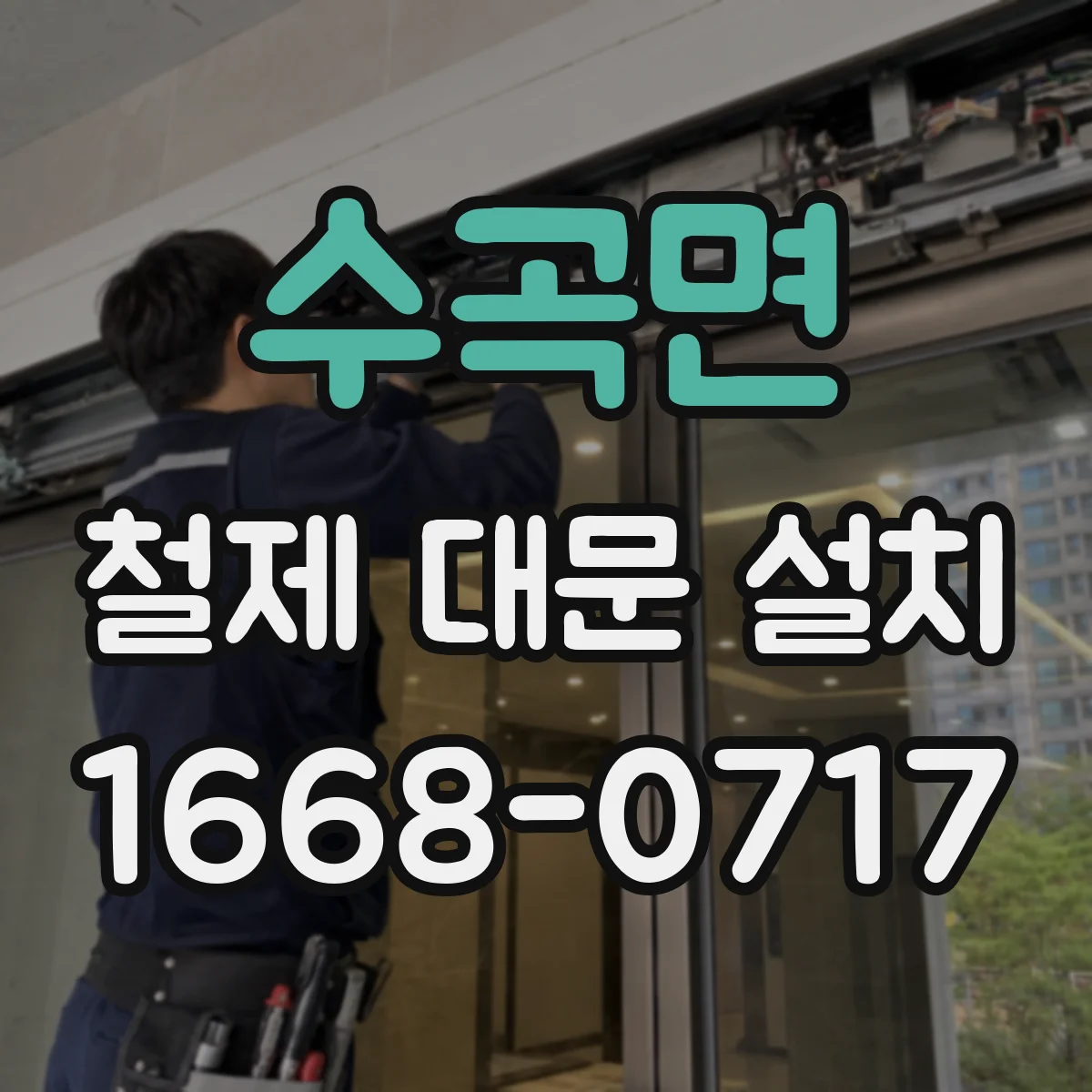 수곡면 철제 대문 설치
