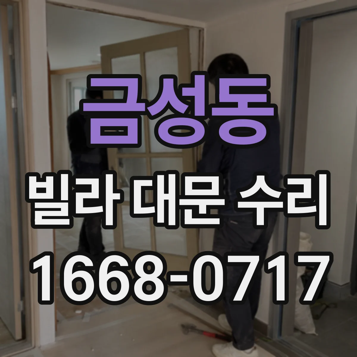 금성동 빌라 대문 수리