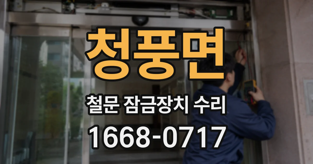 청풍면 철문 잠금장치 수리