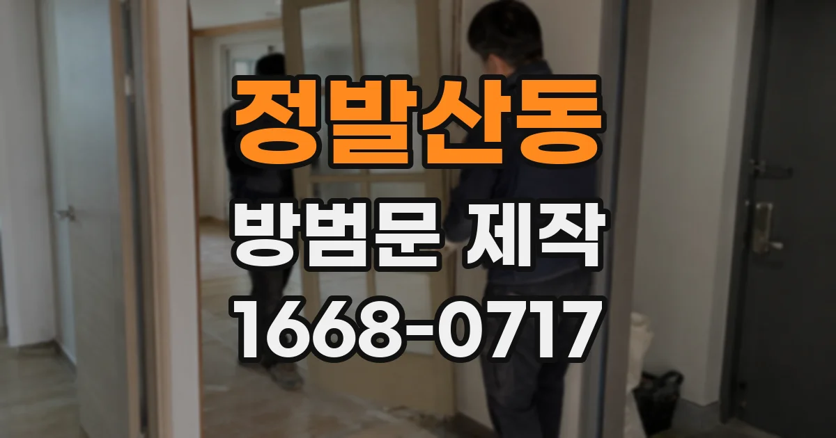 정발산동 방범문 제작