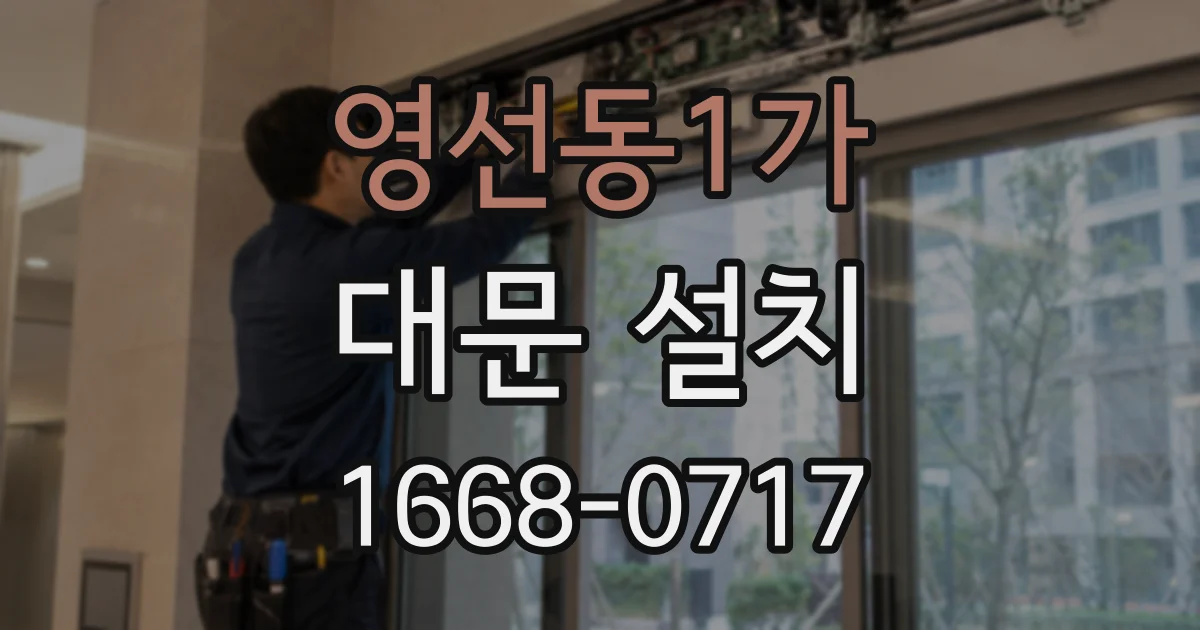 영선동1가 대문 설치