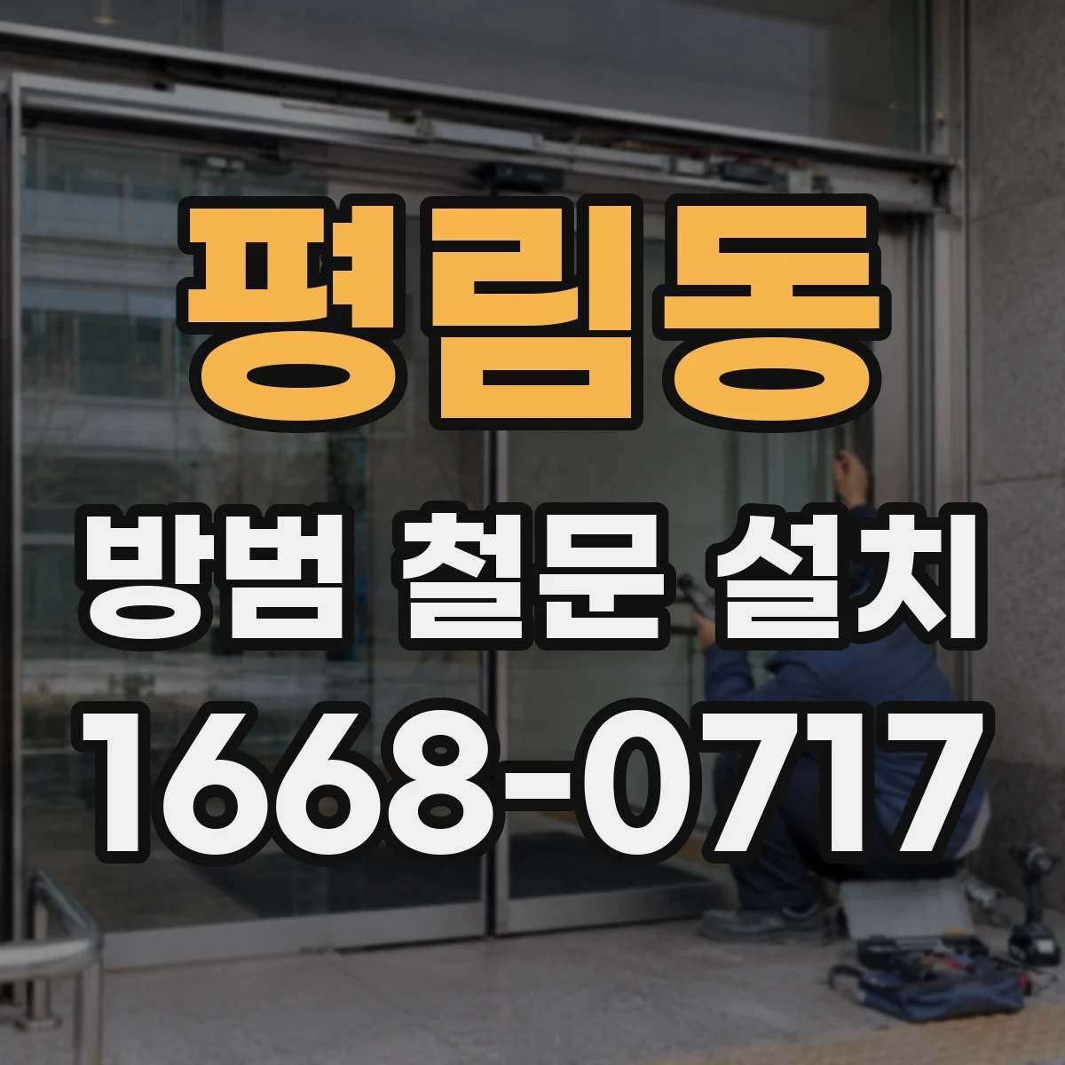 평림동 방범 철문 설치