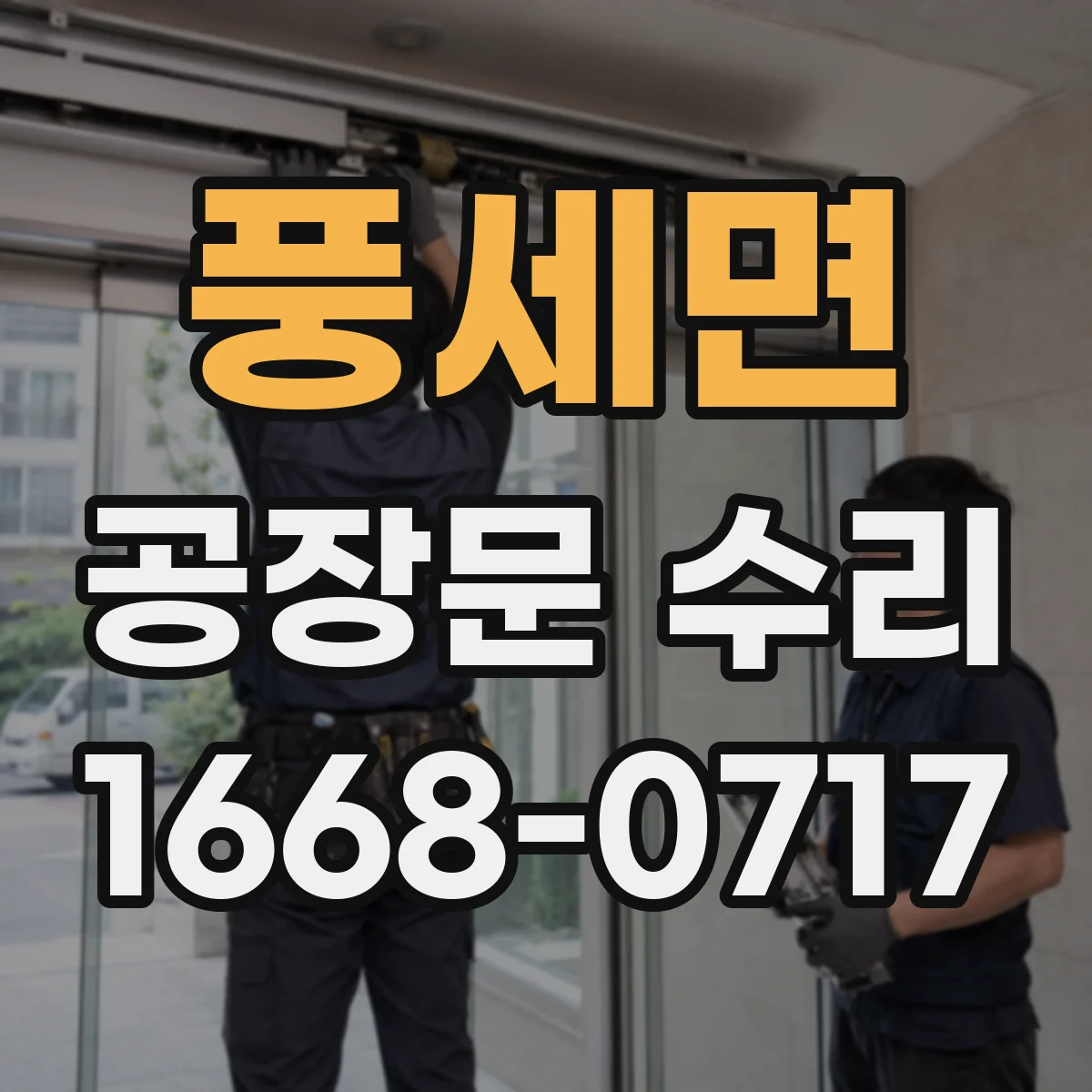풍세면 공장문 수리