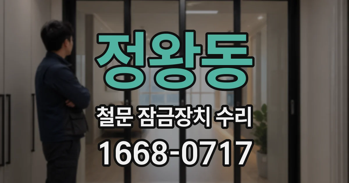 정왕동 철문 잠금장치 수리