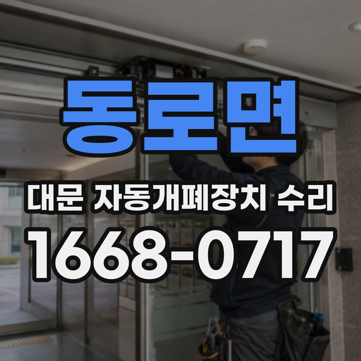 동로면 대문 자동개폐장치 수리