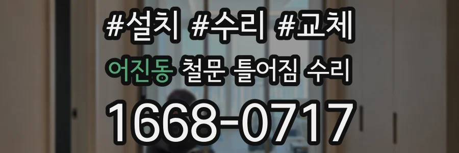 어진동 철문 틀어짐 수리
