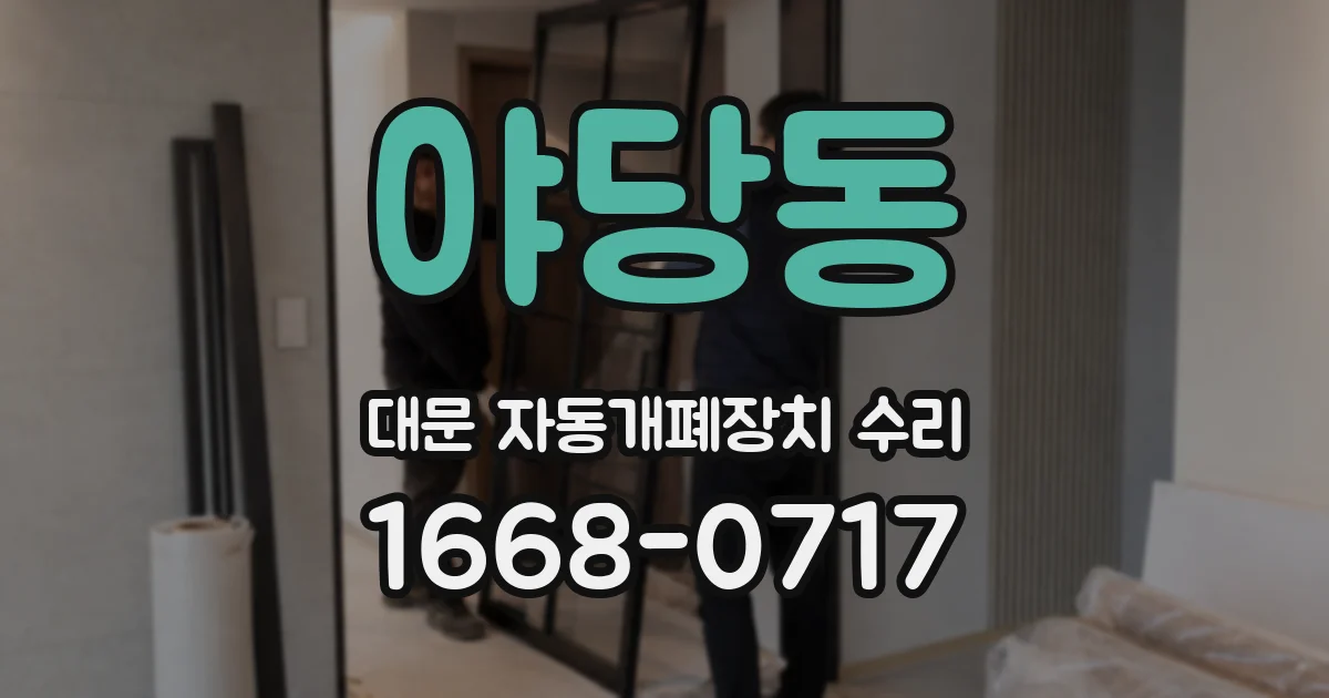 야당동 대문 자동개폐장치 수리
