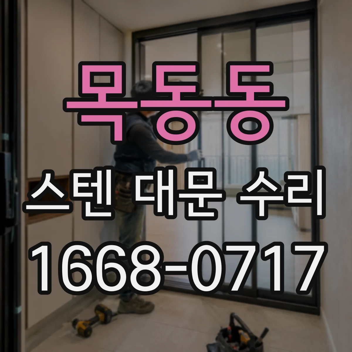 목동동 스텐 대문 수리
