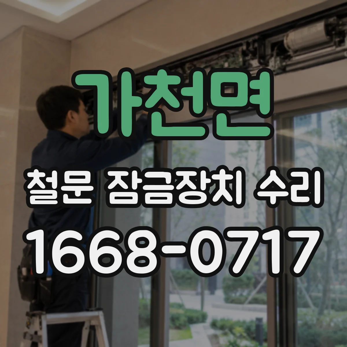 가천면 철문 잠금장치 수리