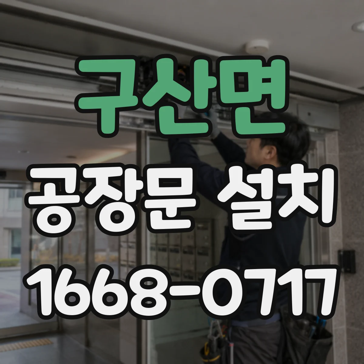 구산면 공장문 설치