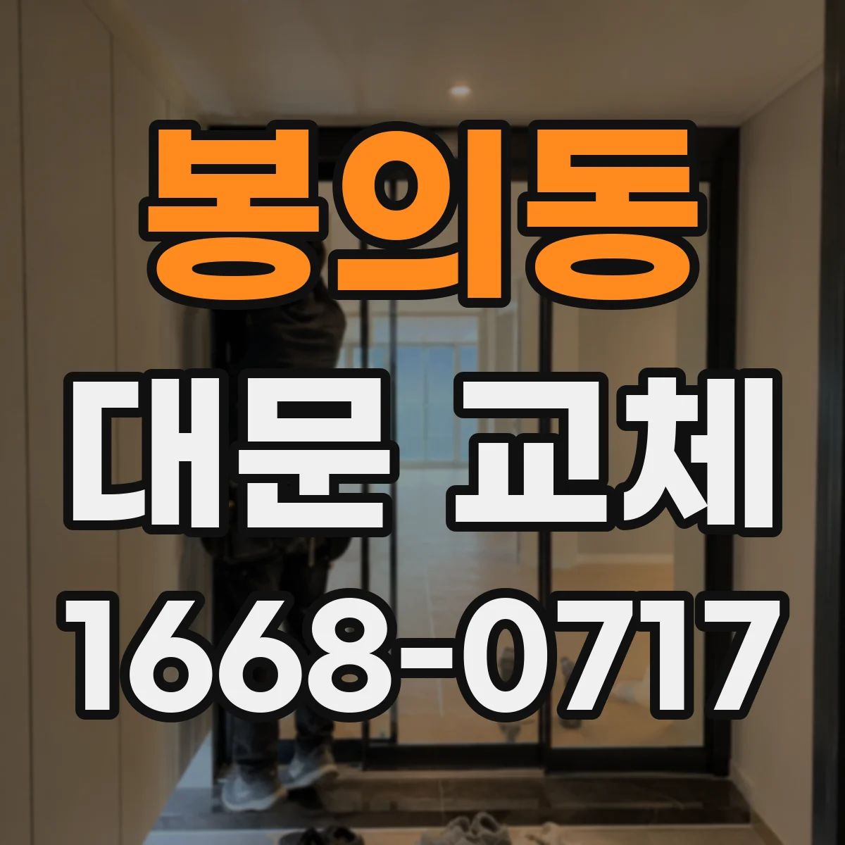 봉의동 대문 교체