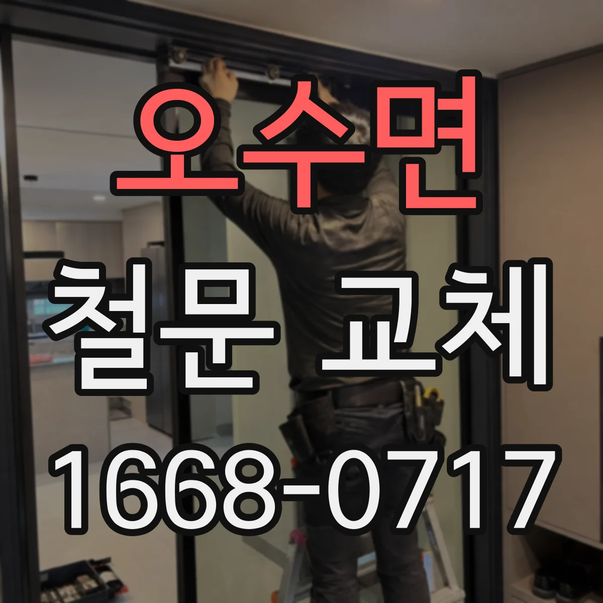 오수면 철문 교체