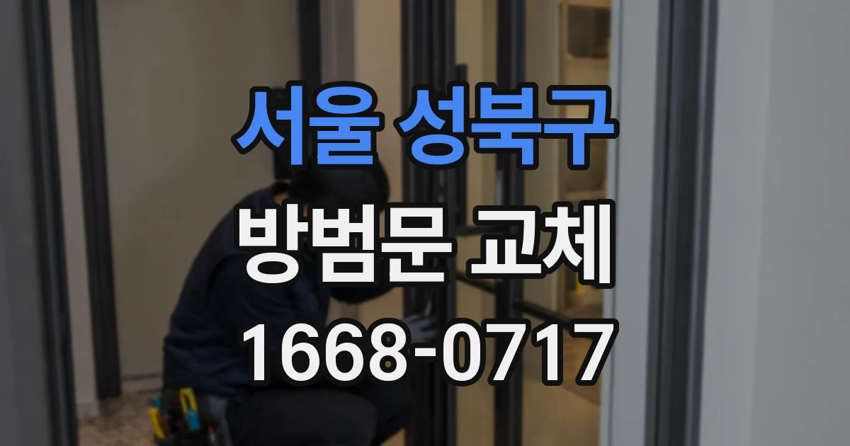 서울 성북구 방범문 교체