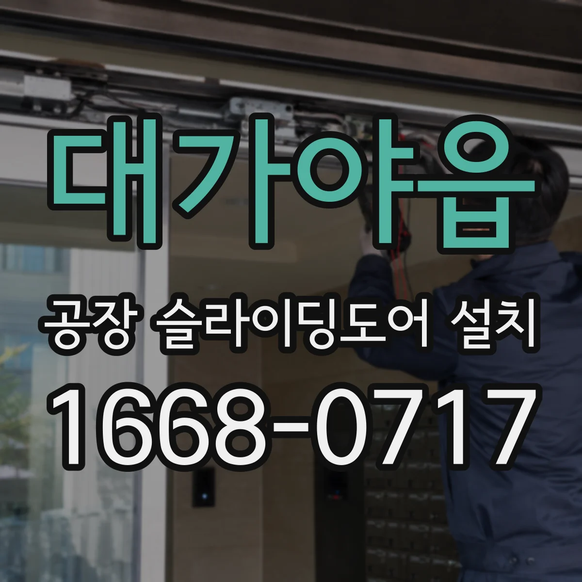 대가야읍 공장 슬라이딩도어 설치