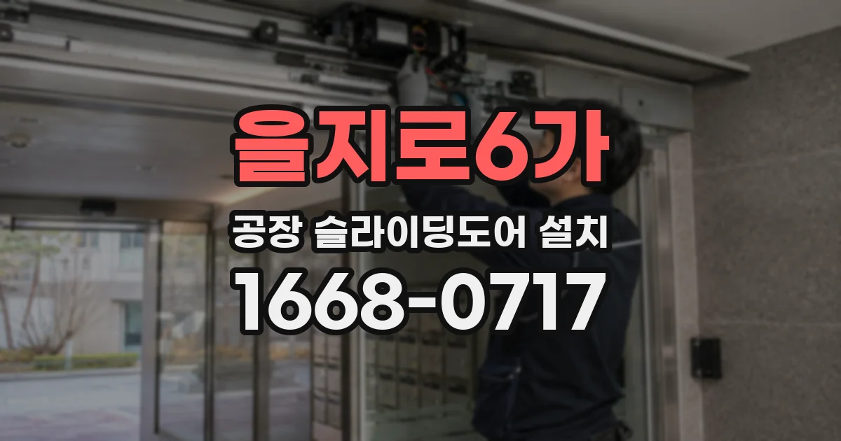 을지로6가 공장 슬라이딩도어 설치