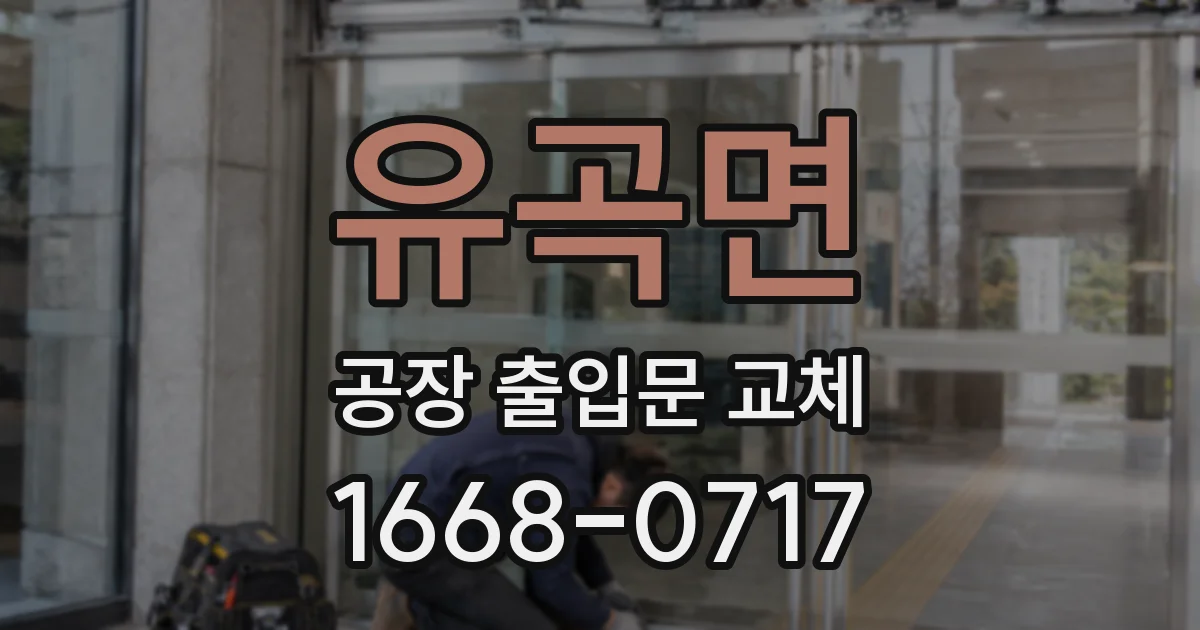 유곡면 공장 출입문 교체