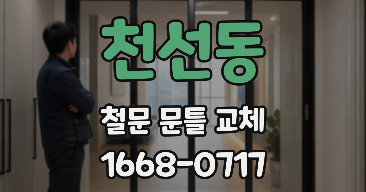 천선동 철문 문틀 교체