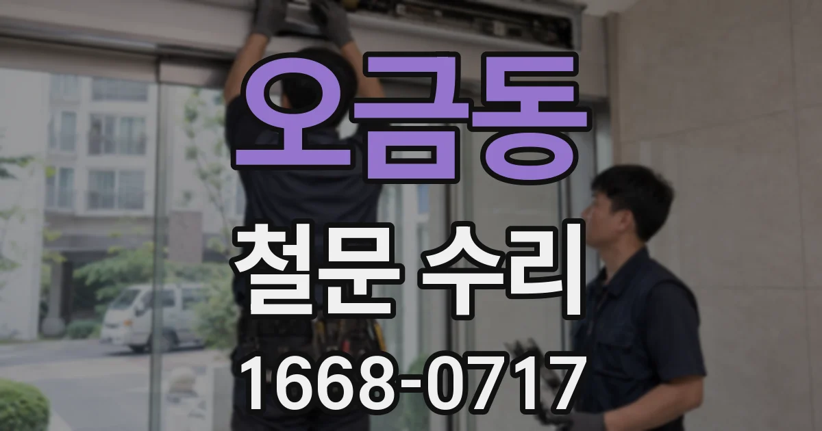 오금동 철문 수리