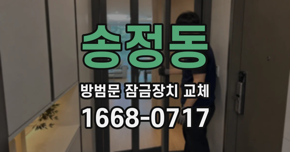 송정동 방범문 잠금장치 교체