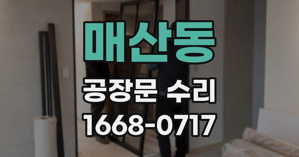 매산동 공장문 수리