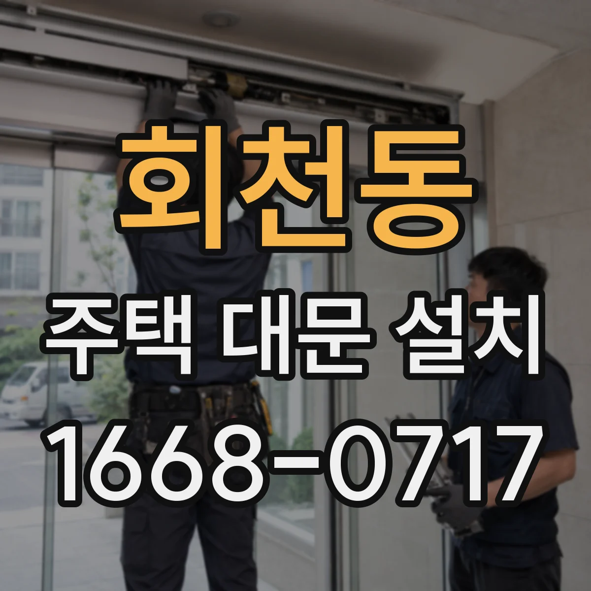 회천동 주택 대문 설치