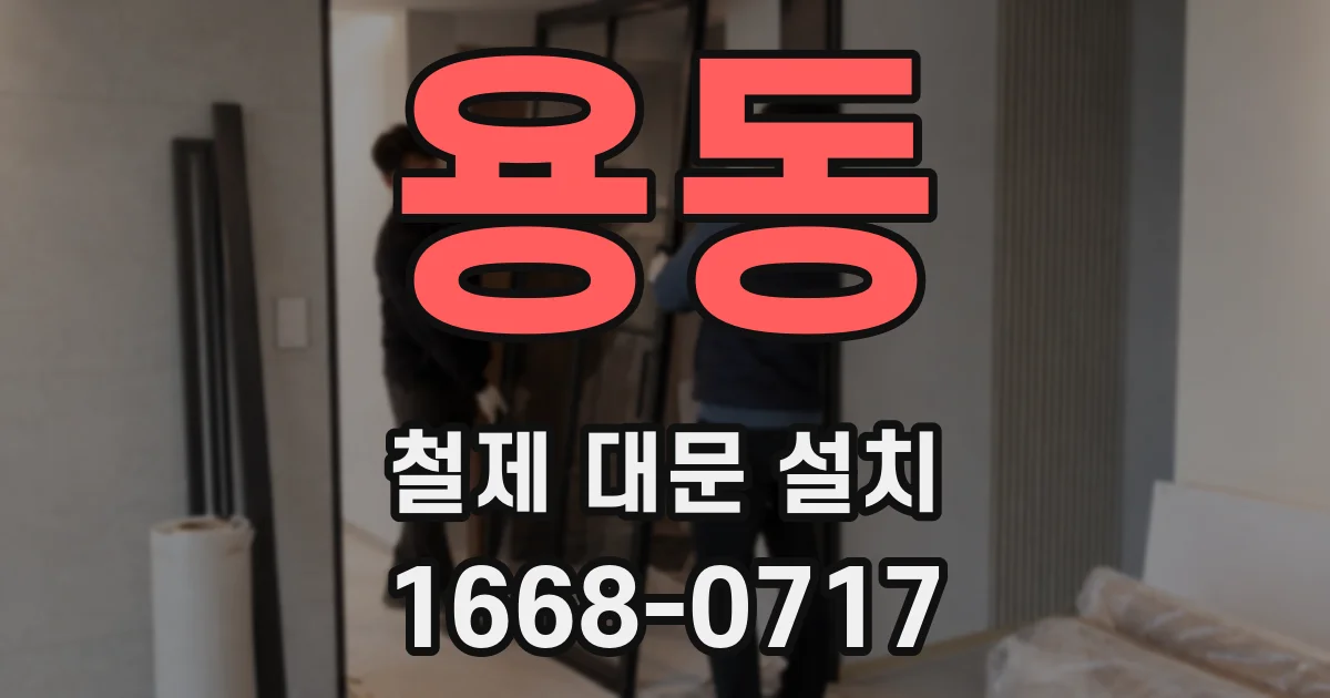 용동 철제 대문 설치