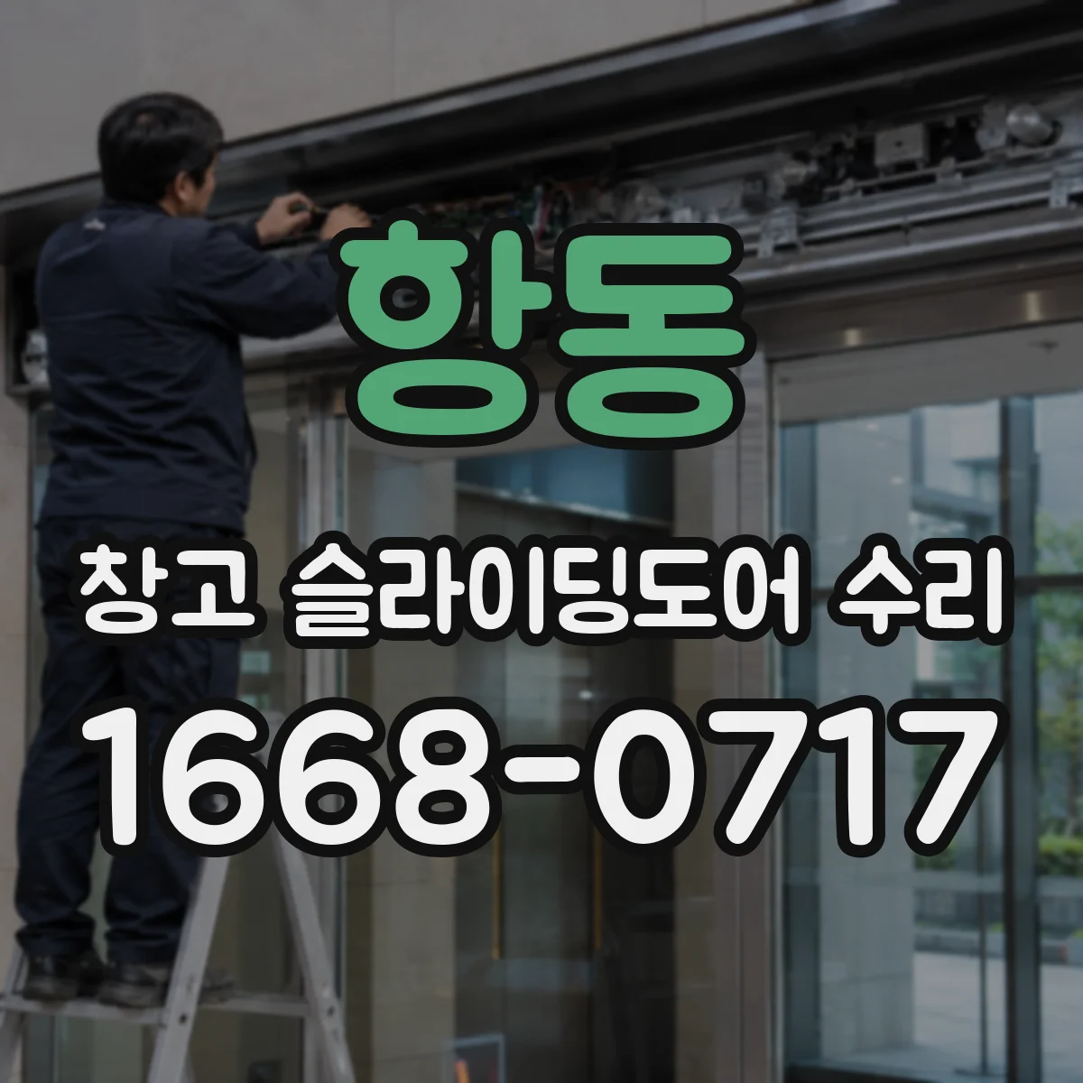 항동 창고 슬라이딩도어 수리