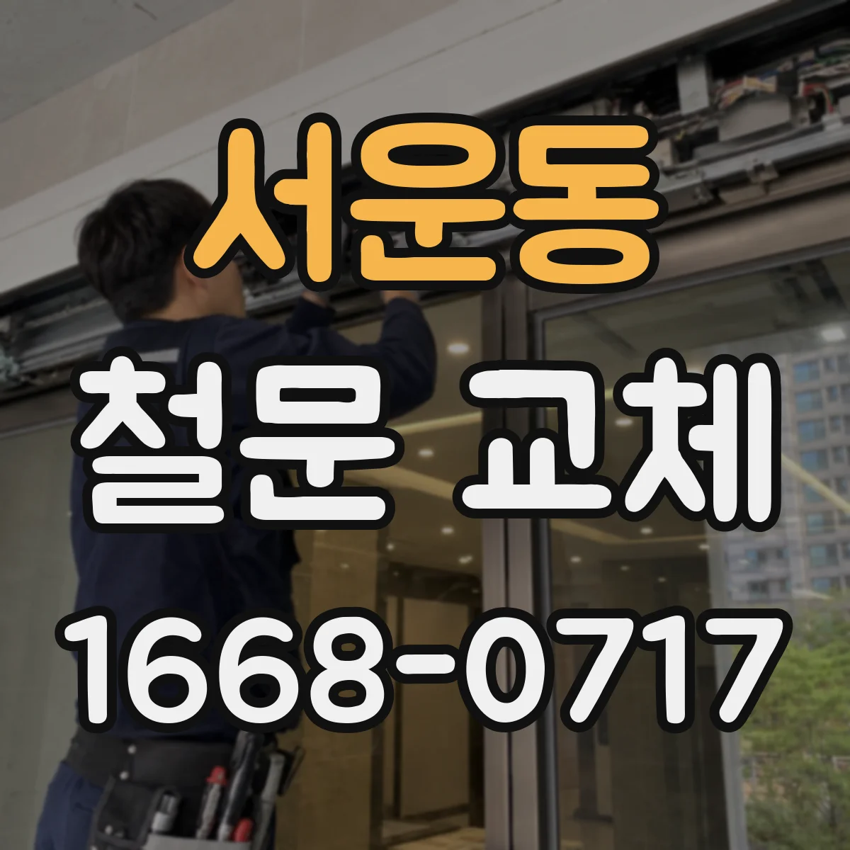 서운동 철문 교체