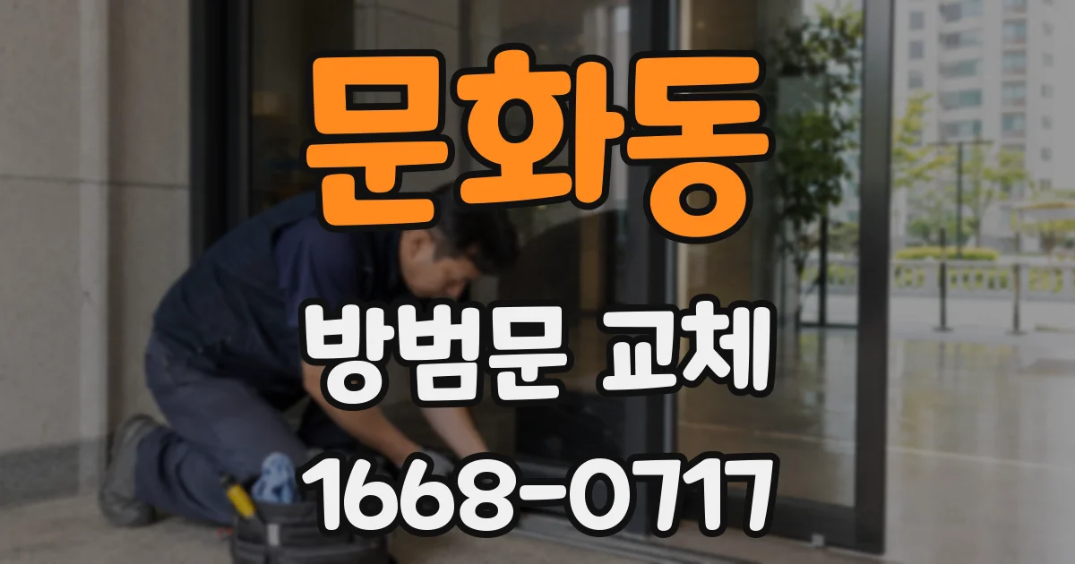 문화동 방범문 교체