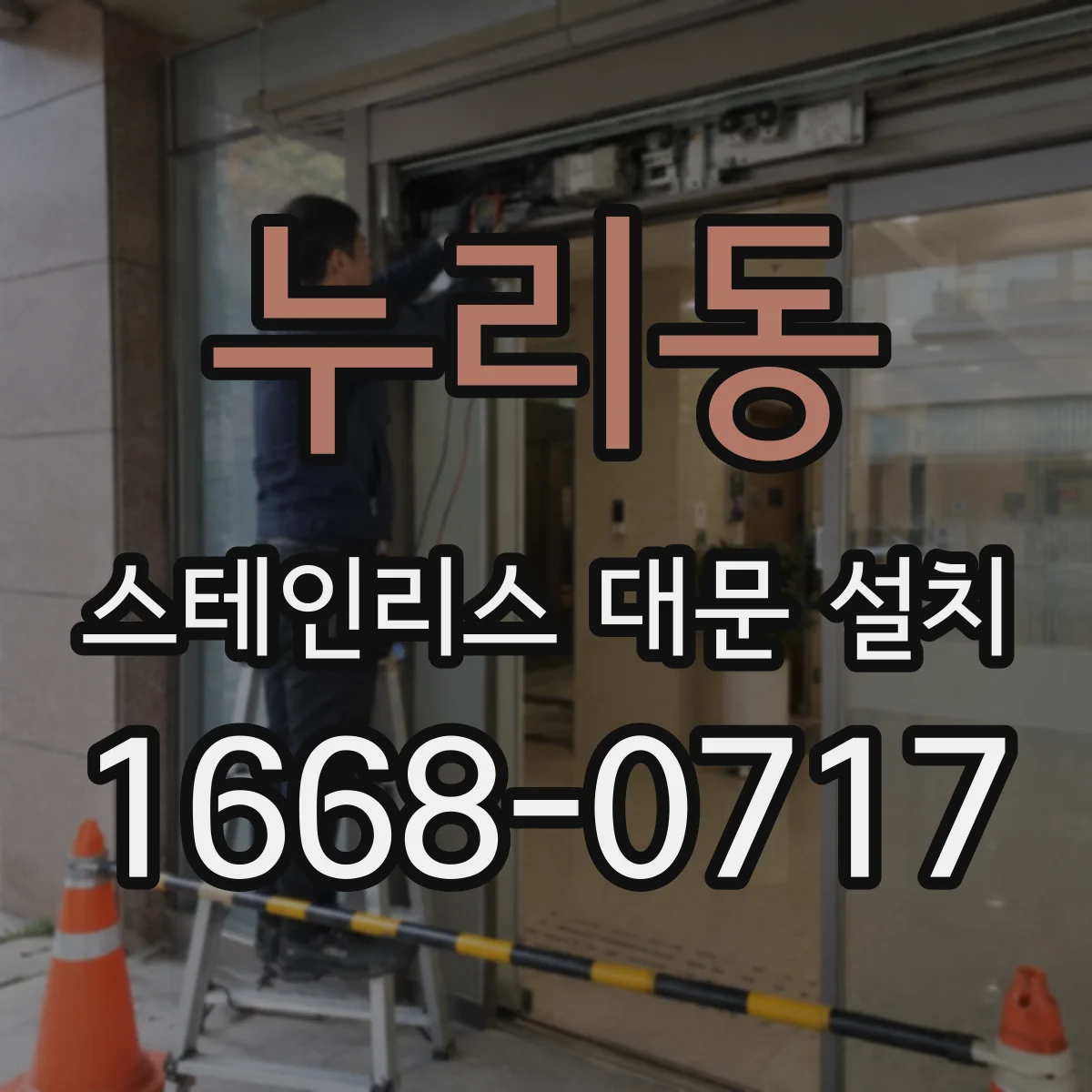 누리동 스테인리스 대문 설치