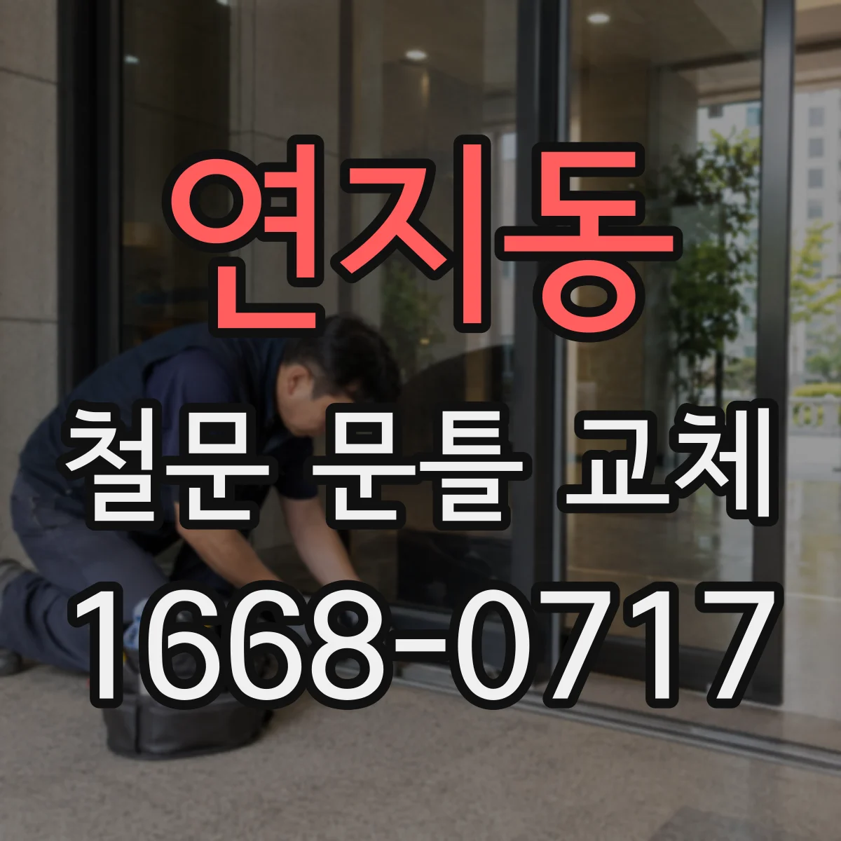 연지동 철문 문틀 교체