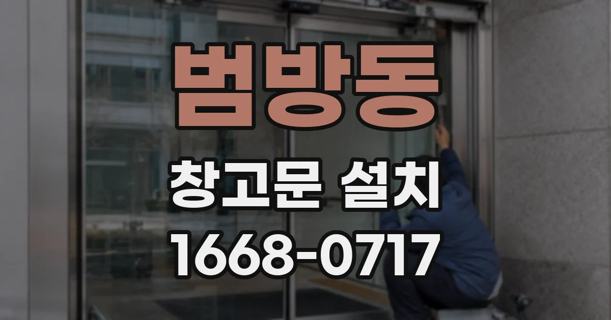 범방동 창고문 설치