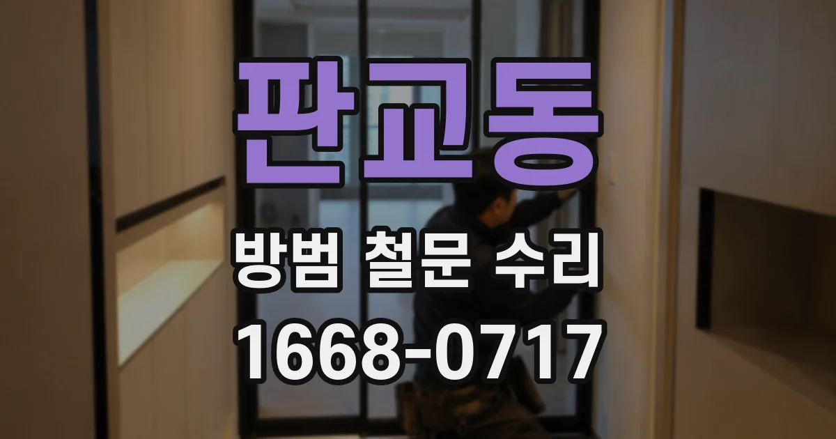 판교동 방범 철문 수리