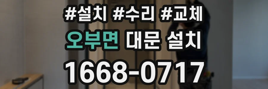오부면 대문 설치
