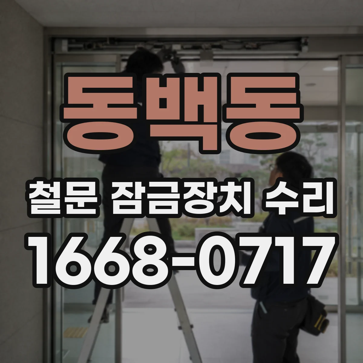 동백동 철문 잠금장치 수리
