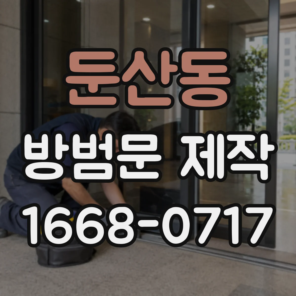 둔산동 방범문 제작