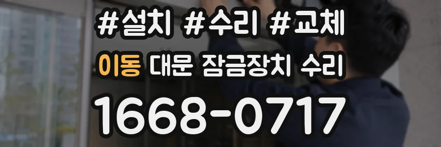 이동 대문 잠금장치 수리