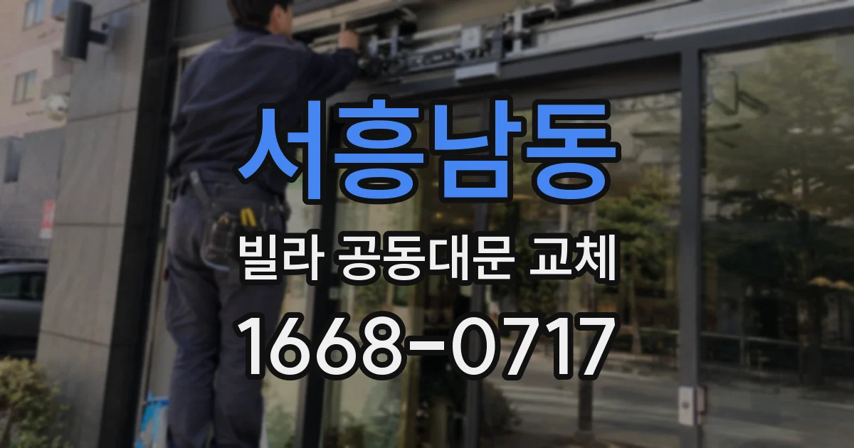 서흥남동 빌라 공동대문 교체