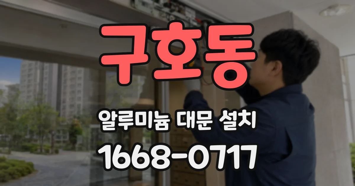 구호동 알루미늄 대문 설치