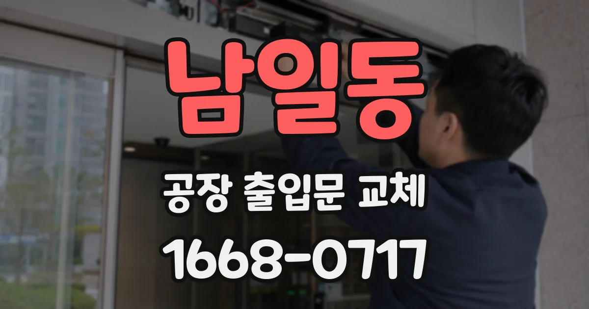 남일동 공장 출입문 교체