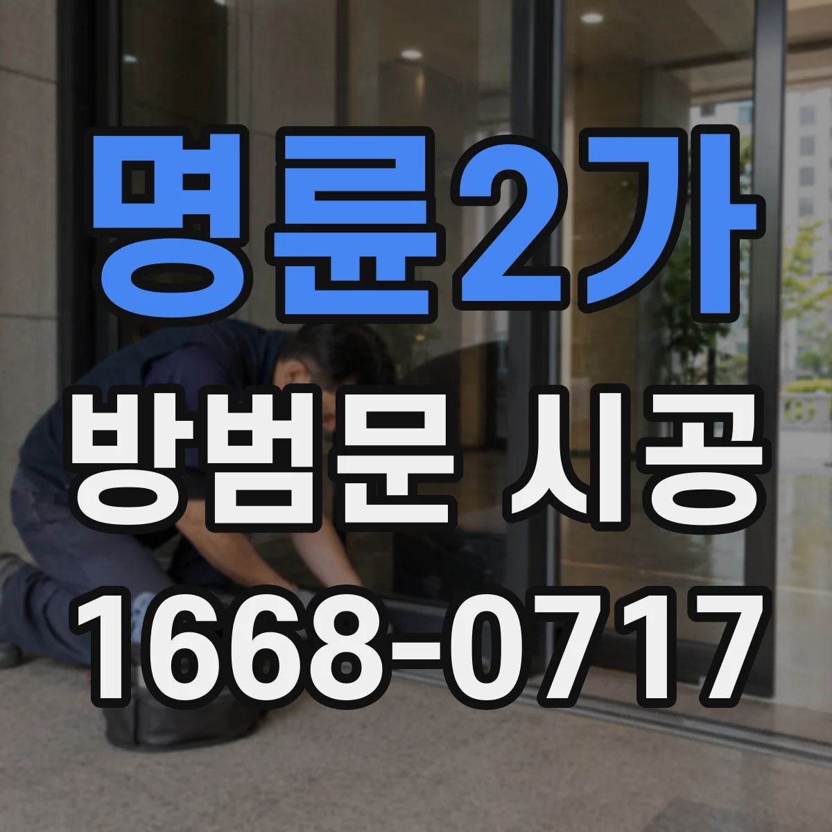 명륜2가 방범문 시공