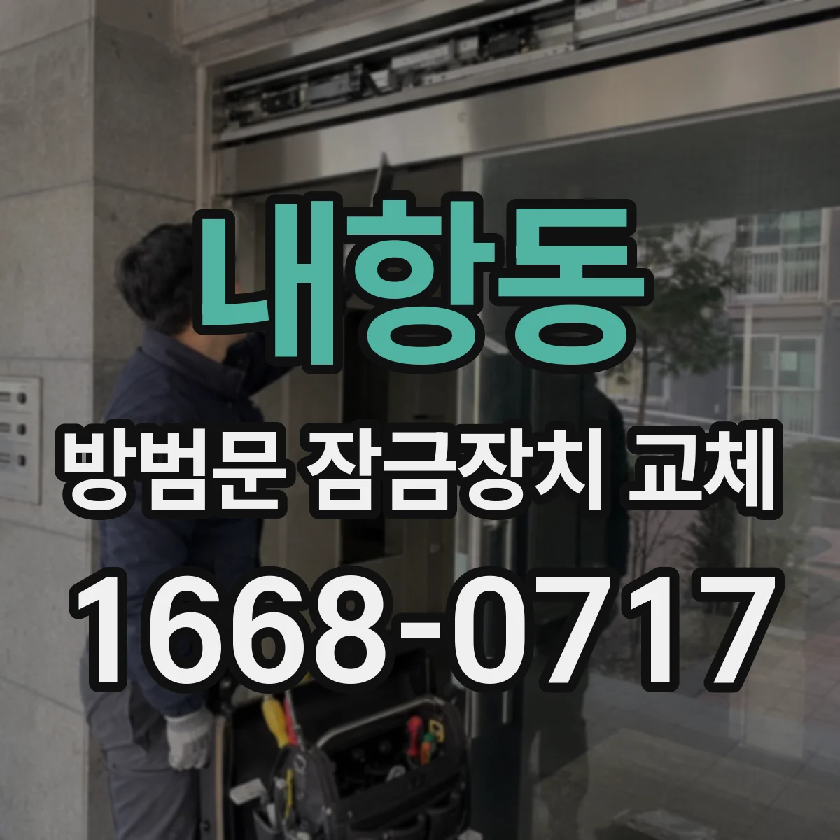 내항동 방범문 잠금장치 교체