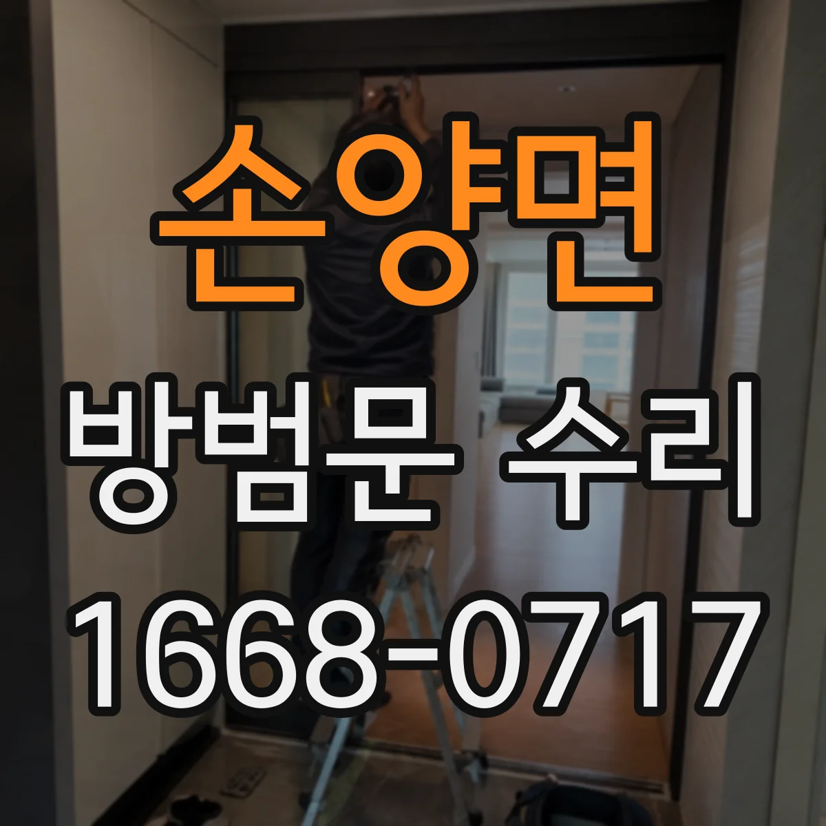 손양면 방범문 수리