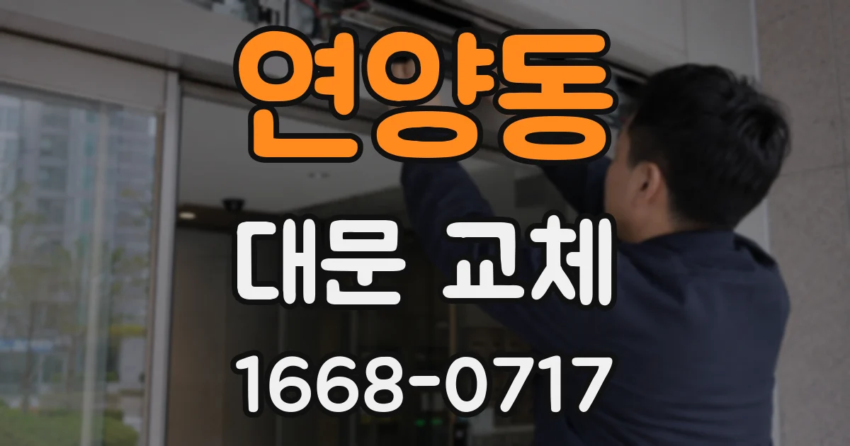 연양동 대문 교체
