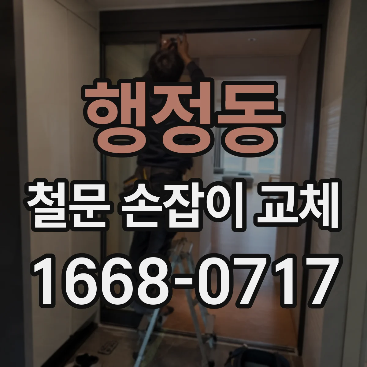 행정동 철문 손잡이 교체