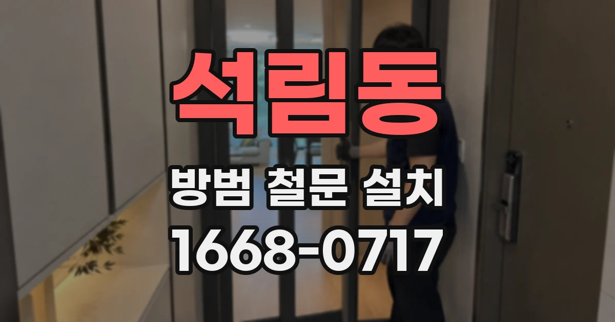 석림동 방범 철문 설치