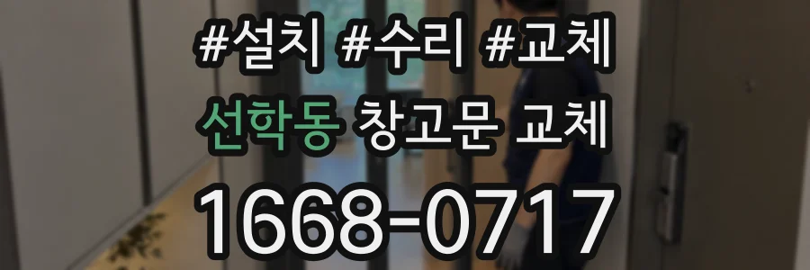 선학동 창고문 교체